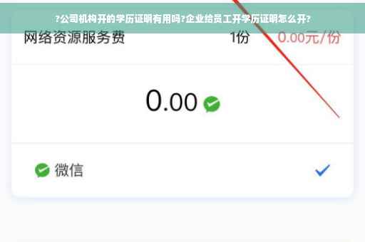 ?公司机构开的学历证明有用吗?企业给员工开学历证明怎么开?