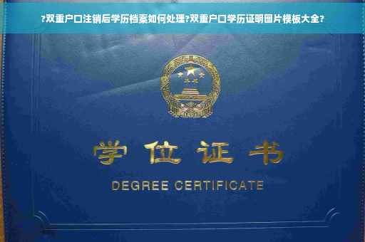 ?双重户口注销后学历档案如何处理?双重户口学历证明图片模板大全?