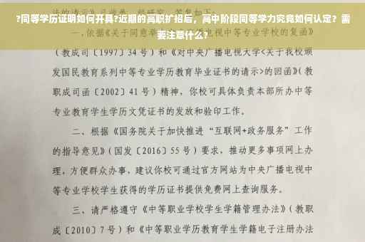 ?同等学历证明如何开具?近期的高职扩招后，高中阶段同等学力究竟如何认定？需要注意什么?