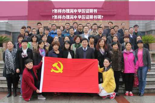 ?怎样办理高中学历证明书
?怎样办理高中学历证明书呢?