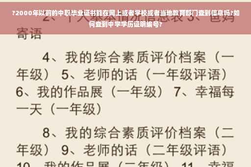 ?2000年以前的中职毕业证书能在网上或者学校或者当地教育部门查到信息吗?如何查到中学学历证明编号?