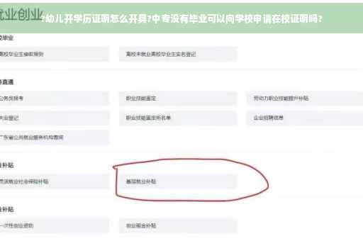 ?幼儿开学历证明怎么开具?中专没有毕业可以向学校申请在校证明吗?