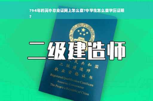 ?94年的高中毕业证网上怎么查?中学生怎么查学历证明
?