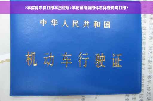 ?学信网怎样打印学历证明?学历证明复印件怎样查询与打印?