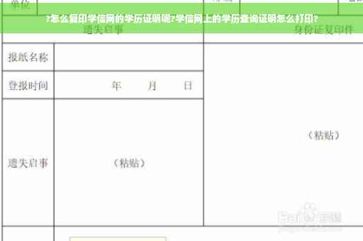 ?怎么复印学信网的学历证明呢?学信网上的学历查询证明怎么打印?