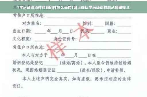 ?学历证明原件和复印件怎么弄的?网上确认学历证明材料从哪里找⚡️