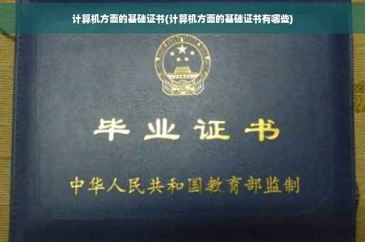 计算机方面的基础证书(计算机方面的基础证书有哪些)