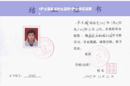 ?护士蓝本是什么证件?护士学历证明
?