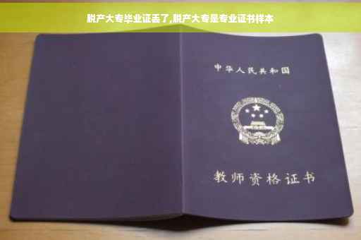 脱产大专毕业证丢了,脱产大专是专业证书样本