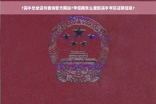 ?高中毕业证书查询官方网站?学信网怎么查到高中学历证明信息?