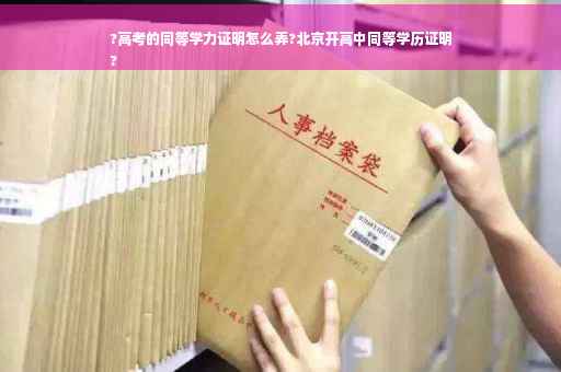 ?高考的同等学力证明怎么弄?北京开高中同等学历证明
?