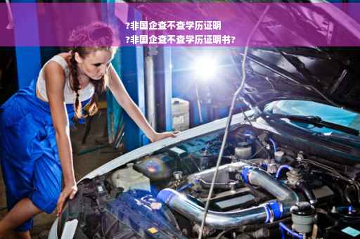 ?非国企查不查学历证明
?非国企查不查学历证明书?