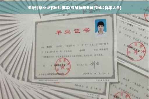 纹身师毕业证书图片样本(纹身师毕业证书图片样本大全)