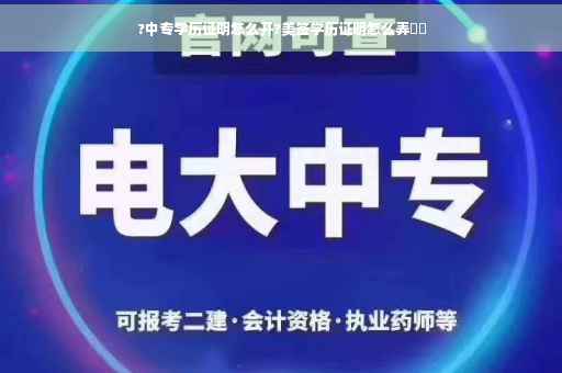 ?中专学历证明怎么开?美签学历证明怎么弄⚡️