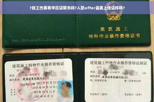 ?找工作要看学历证明书吗?入职offer需要上传证件吗?