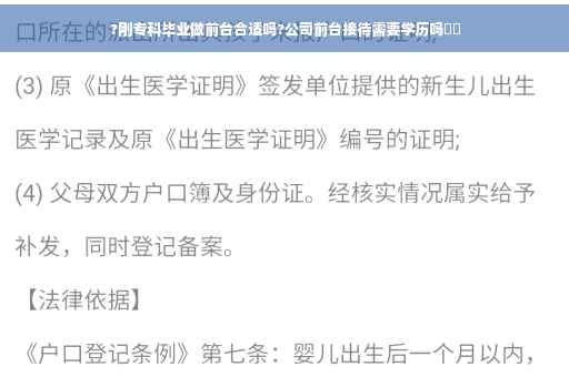 ?刚专科毕业做前台合适吗?公司前台接待需要学历吗⚡️