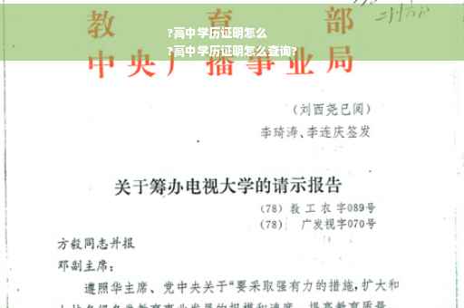 ?高中学历证明怎么
?高中学历证明怎么查询?