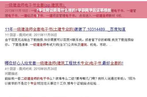 ?学信网证明是什么样的?学籍网学历证明模板
?