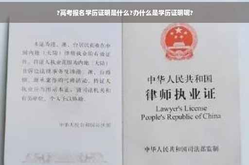 ?高考报名学历证明是什么?办什么是学历证明呢?