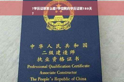 ?学历证明怎么查?学信网的学历证明180天
?