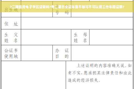 ?二建能用电子学历证明吗?考二建毕业证年限不够可不可以用工作年限证明?