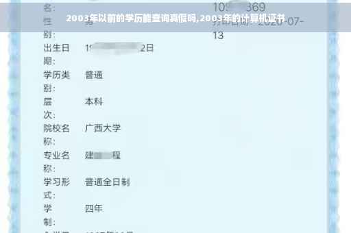 2003年以前的学历能查询真假吗,2003年的计算机证书