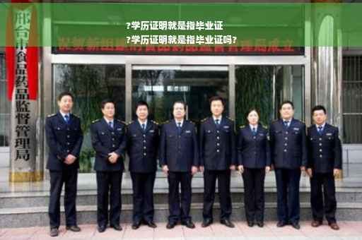 ?学历证明就是指毕业证
?学历证明就是指毕业证吗?