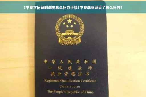 ?中专学历证明遗失怎么补办手续?中专毕业证丢了怎么补办?