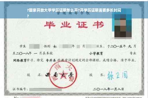 ?国家开放大学学历证明怎么开?开学历证明需要多长时间
?