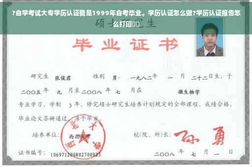 ?自学考试大专学历认证我是1999年自考毕业。学历认证怎么做?学历认证报告怎么打印⚡️