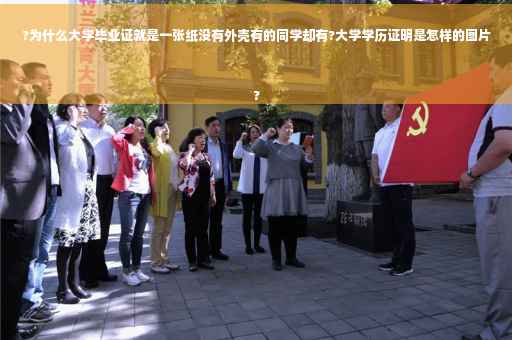 ?为什么大学毕业证就是一张纸没有外壳有的同学却有?大学学历证明是怎样的图片
?