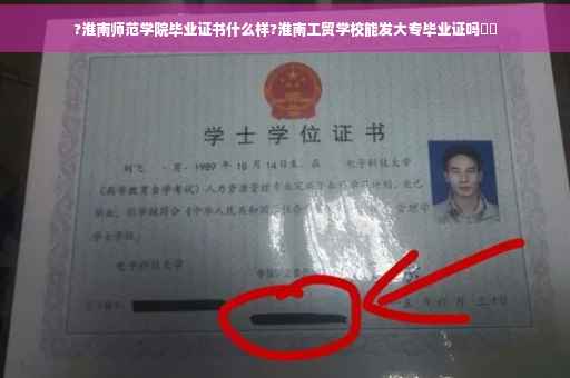 ?淮南师范学院毕业证书什么样?淮南工贸学校能发大专毕业证吗⚡️