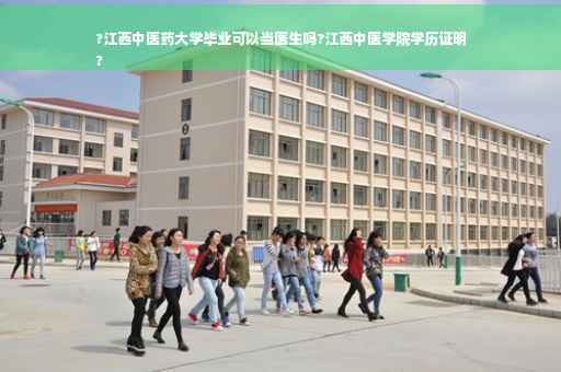 ?江西中医药大学毕业可以当医生吗?江西中医学院学历证明
?