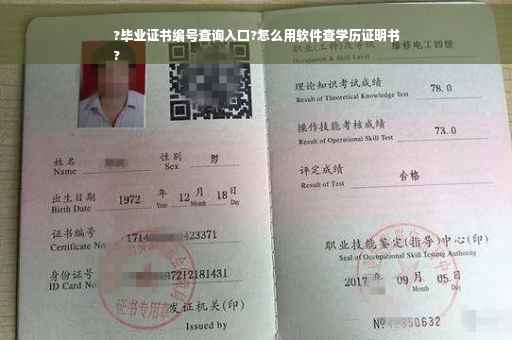 ?毕业证书编号查询入口?怎么用软件查学历证明书
?
