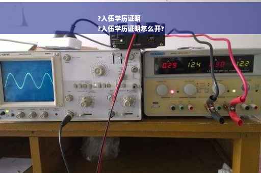 ?入伍学历证明
?入伍学历证明怎么开?