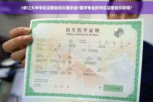 ?浙江大学学历证明如何办理手续?医学专业的学历证明如何获得?