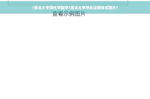 ?西北大学现代学院学?西北大学学历证明样式图片?