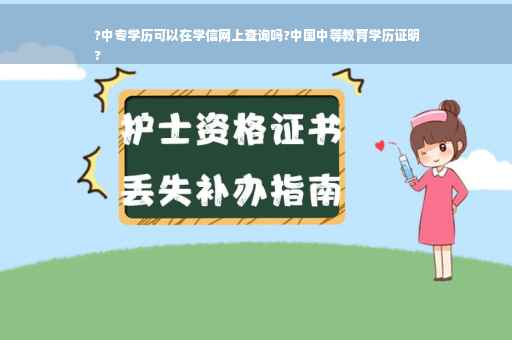 ?中专学历可以在学信网上查询吗?中国中等教育学历证明
?