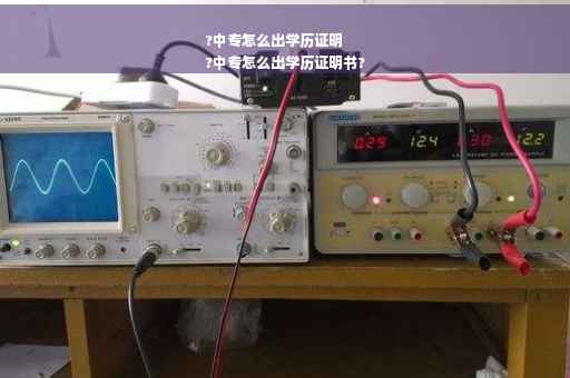 ?中专怎么出学历证明
?中专怎么出学历证明书?