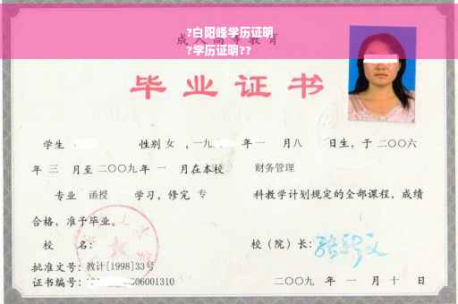 ?白阳峰学历证明
?学历证明??