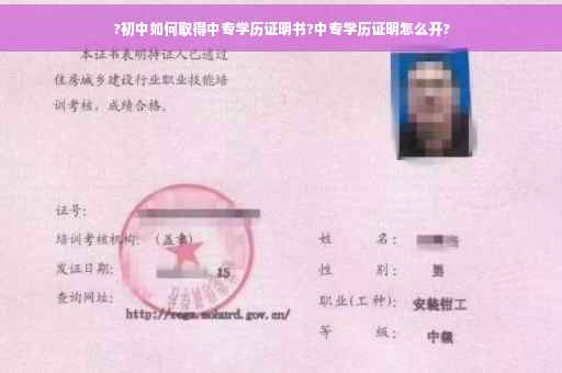 ?初中如何取得中专学历证明书?中专学历证明怎么开?