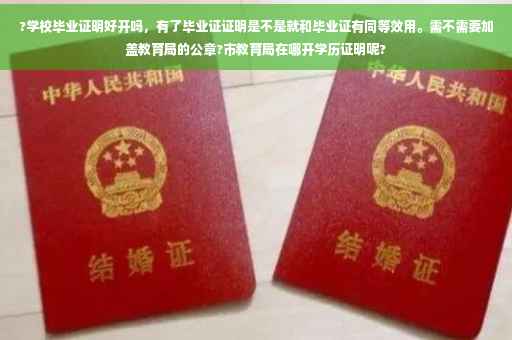 ?学校毕业证明好开吗，有了毕业证证明是不是就和毕业证有同等效用。需不需要加盖教育局的公章?市教育局在哪开学历证明呢?