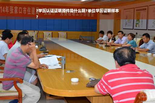 ?学历认证证明原件是什么啊?单位学历证明样本
?