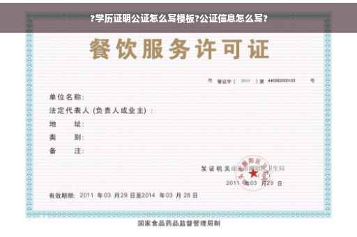 ?学历证明公证怎么写模板?公证信息怎么写?