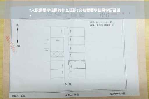 ?入职需要学信网的什么证明?交档案要学信网学历证明
?