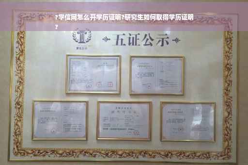 ?学信网怎么开学历证明?研究生如何取得学历证明
?