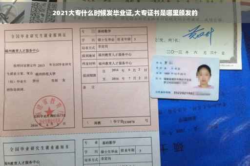 2021大专什么时候发毕业证,大专证书是哪里颁发的