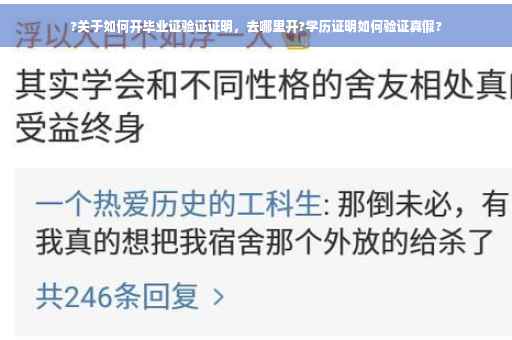 ?关于如何开毕业证验证证明，去哪里开?学历证明如何验证真假?