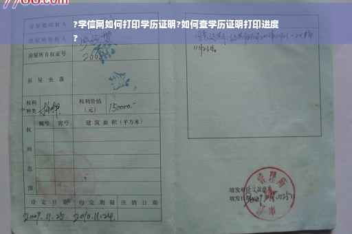 ?学信网如何打印学历证明?如何查学历证明打印进度
?