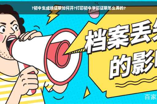 ?初中生成绩证明如何开?打印初中学历证明怎么弄的?